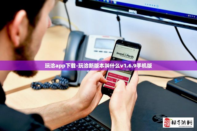 玩洽app下载-玩洽新版本叫什么v1.6.9手机版